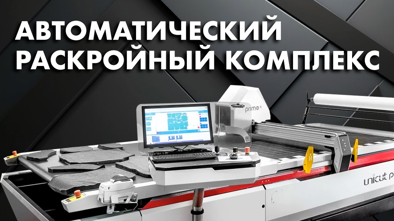 Автоматический раскройный комплекс для ткани ALLCOMP Prime 5