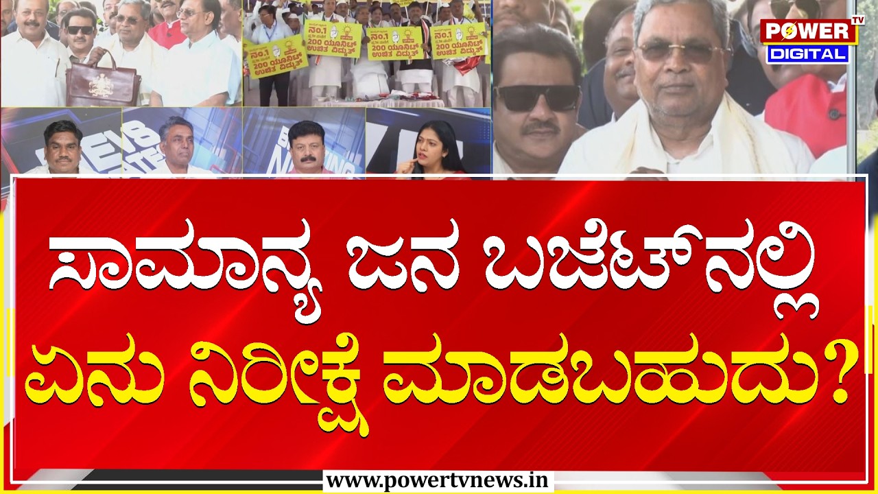 Power Focus : ಸಾಮಾನ್ಯ ಜನ ಬಜೆಟ್‌ನಲ್ಲಿ ಏನು ನಿರೀಕ್ಷೆ ಮಾಡಬಹುದು? | Budget 2026 | Power Tv News