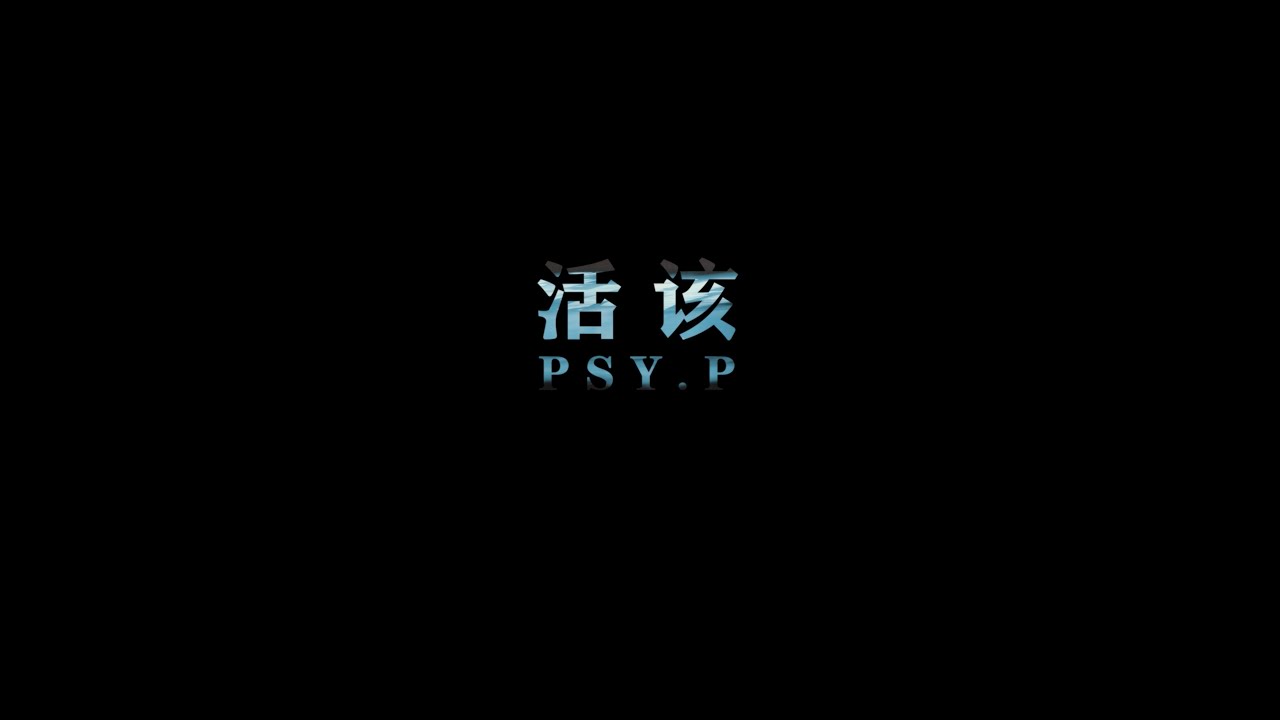 PSY.P-活该 Had it coming  (Official Music Video）