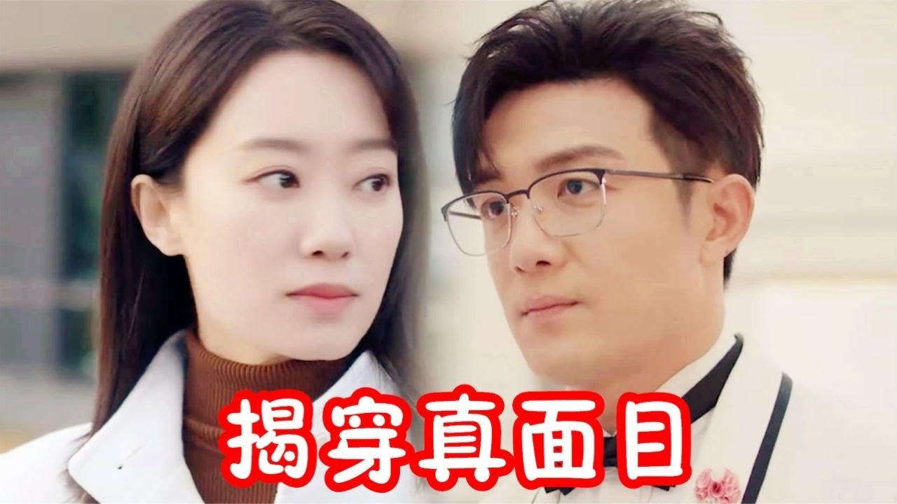 好事成双：卫明刚要和黄嘉仪结婚，林双当场一句话，让黄嘉仪崩溃