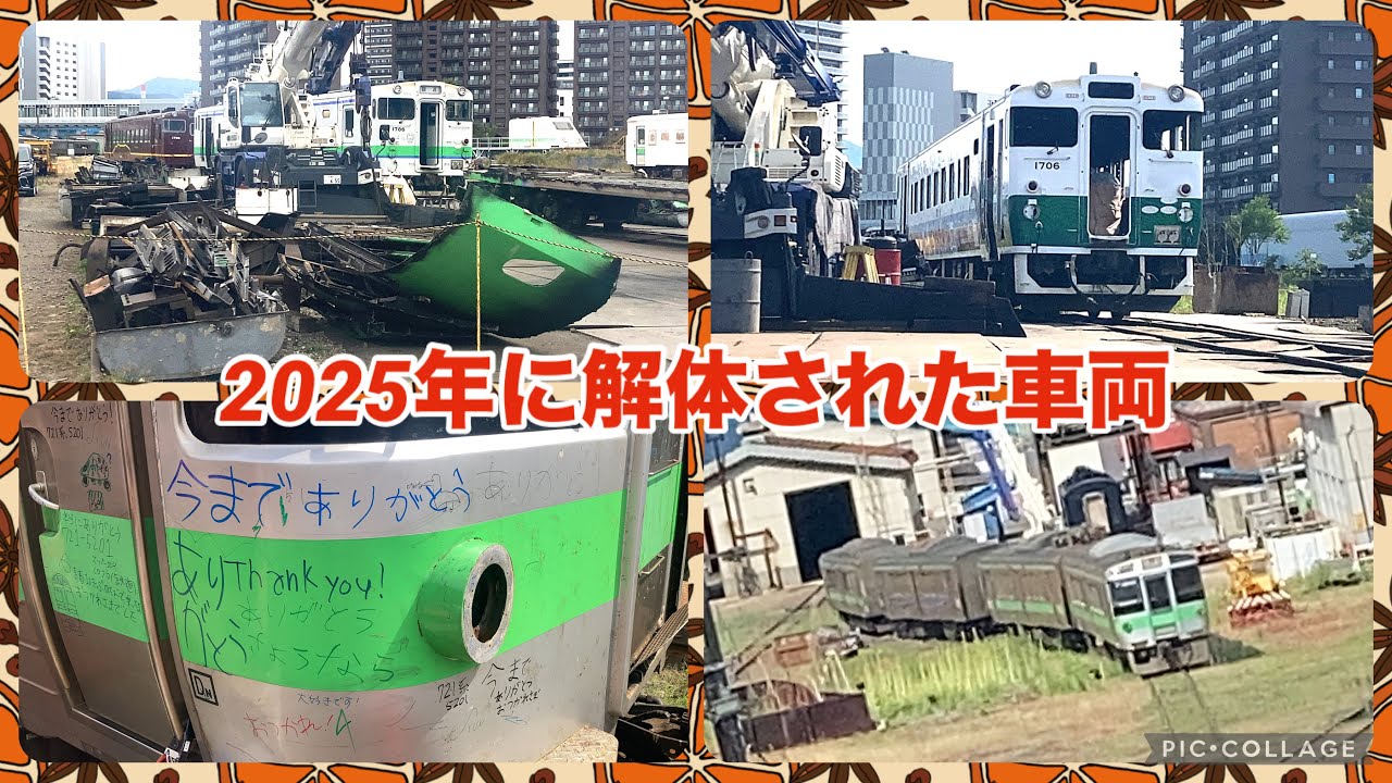 【苗穂工場】2025年に解体された車両たちまとめ