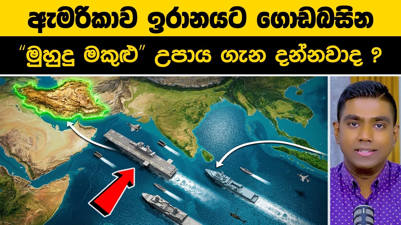 ඇමරිකාව සතුරු රටවලට ගොඩබසින 