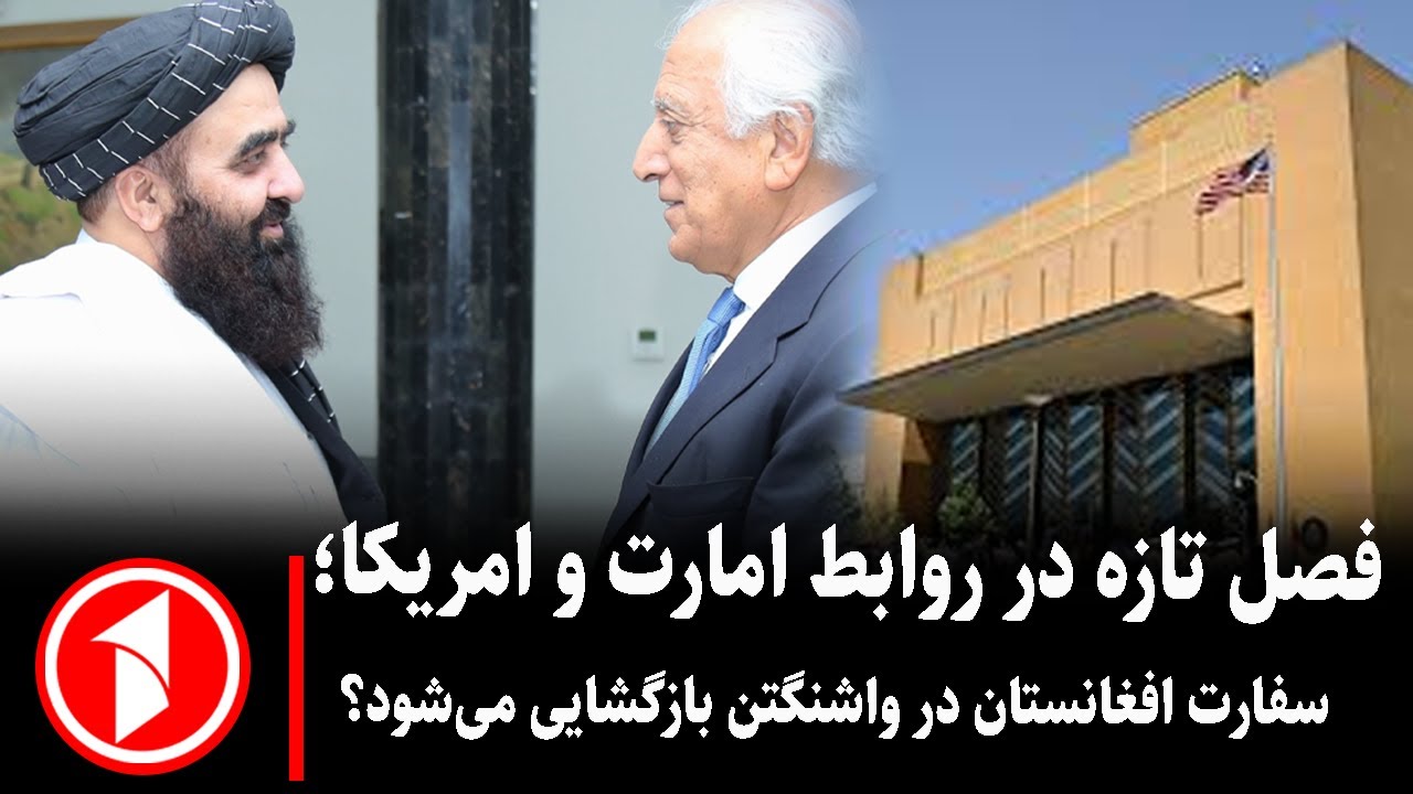 خبر های ساعت 5:30 || مذاکرات یا آغاز روبط میان امریکا و امارت؟