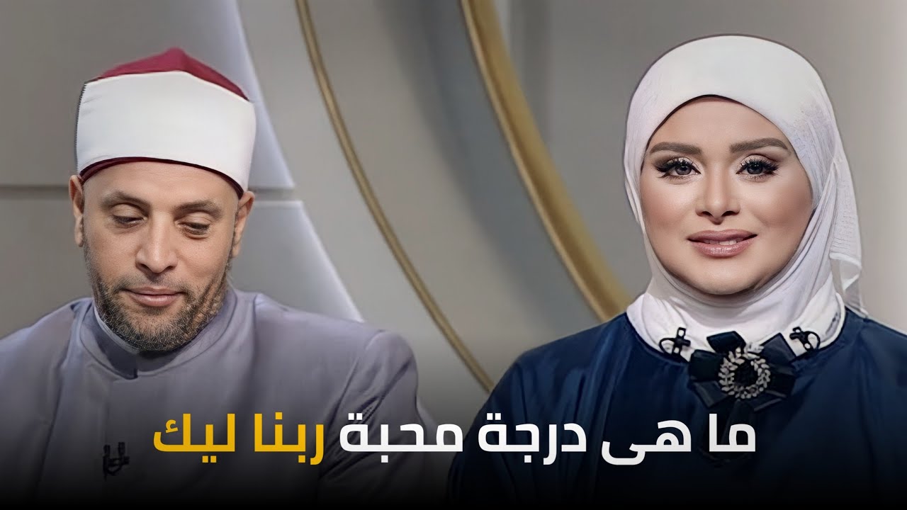 ما هى درجة محبة ربنا ليك؟ مع الشيخ رمضان عبدالرازق | قرضا حسنا