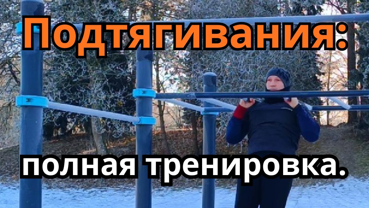 ПОДТЯГИВАНИЯ ЗИМОЙ. ПОЛНАЯ ТРЕНИРОВКА НА ПЛОЩАДКЕ.