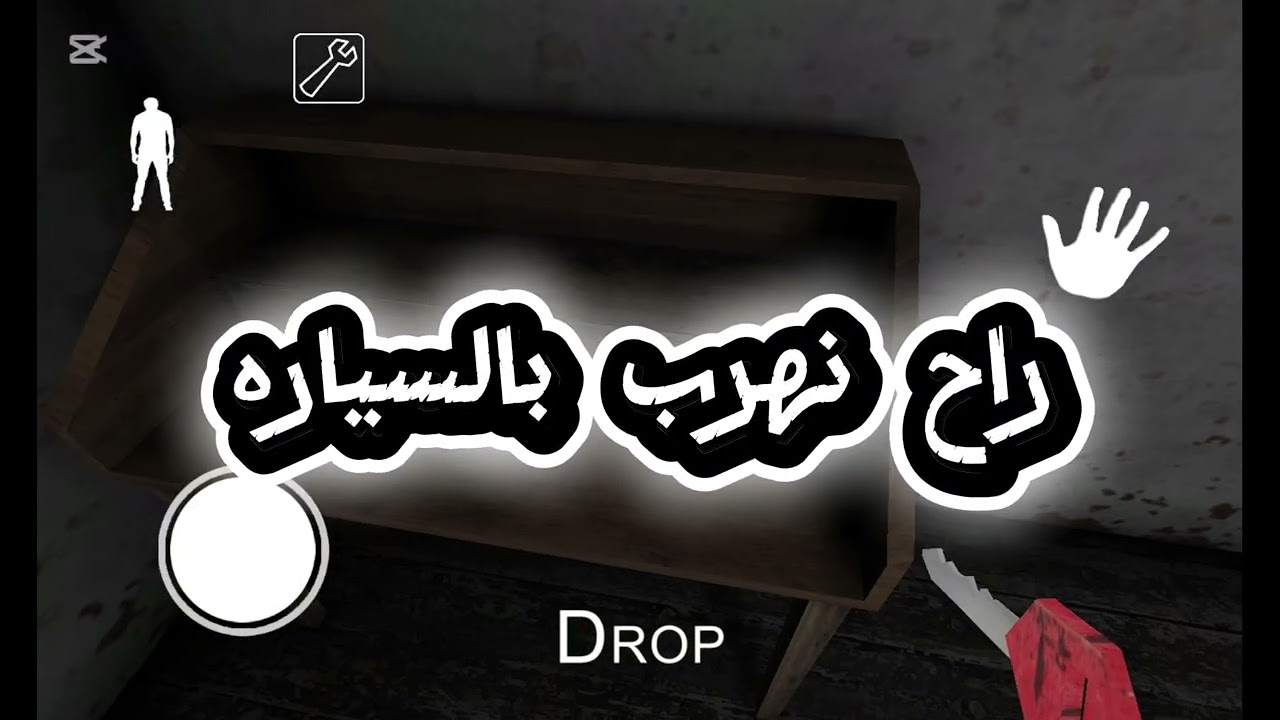 لعبه الرعب جراني