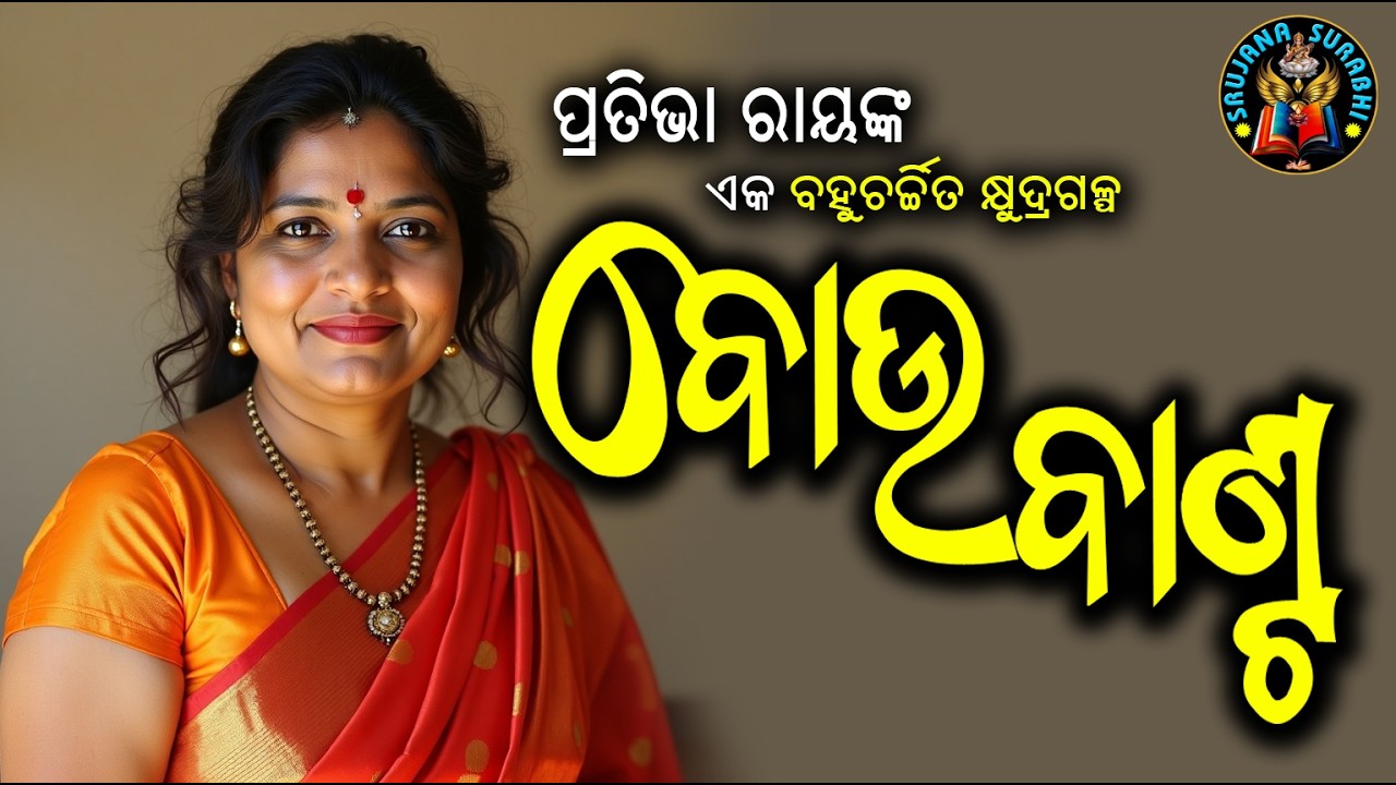 Bou Banta | Odia story by Pratibha Ray | #shortstory #odiagapa 
