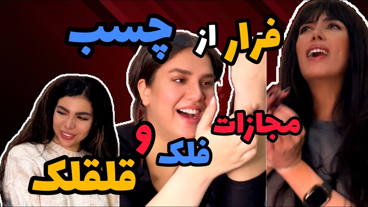 فرار از چسب با مجازات❌|duct tape escape 😰مجازات فلک و قلقک باهم |falaka and tickle