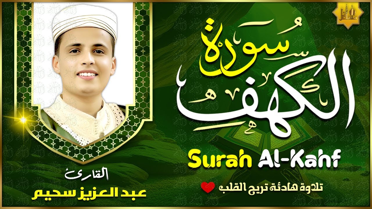 سورة الكهف ﴿كاملة﴾ كلها خشوع وطمأنينة للقارئ عبدالعزيز سحيم - صوت عذب لا يُملّ سماعه | Surah Al kahf