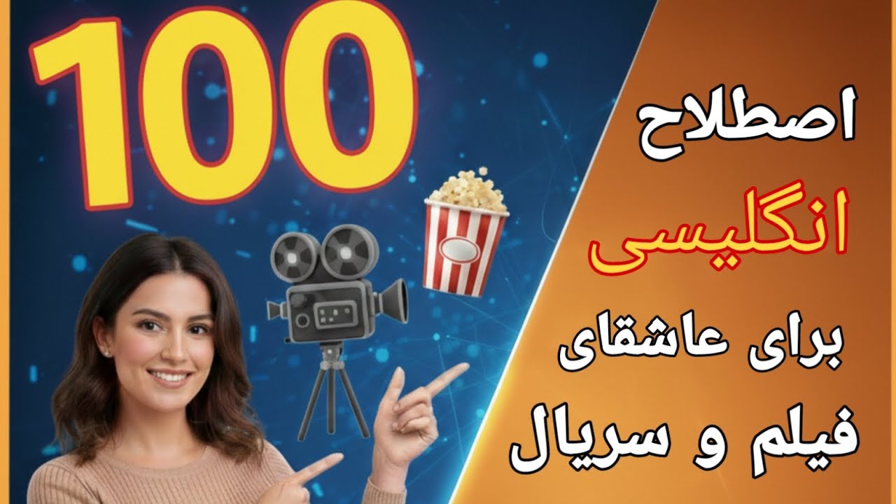 100 اصطلاح انگلیسی که هر عاشق فیلم و سریال باید بلد باشه!🎬