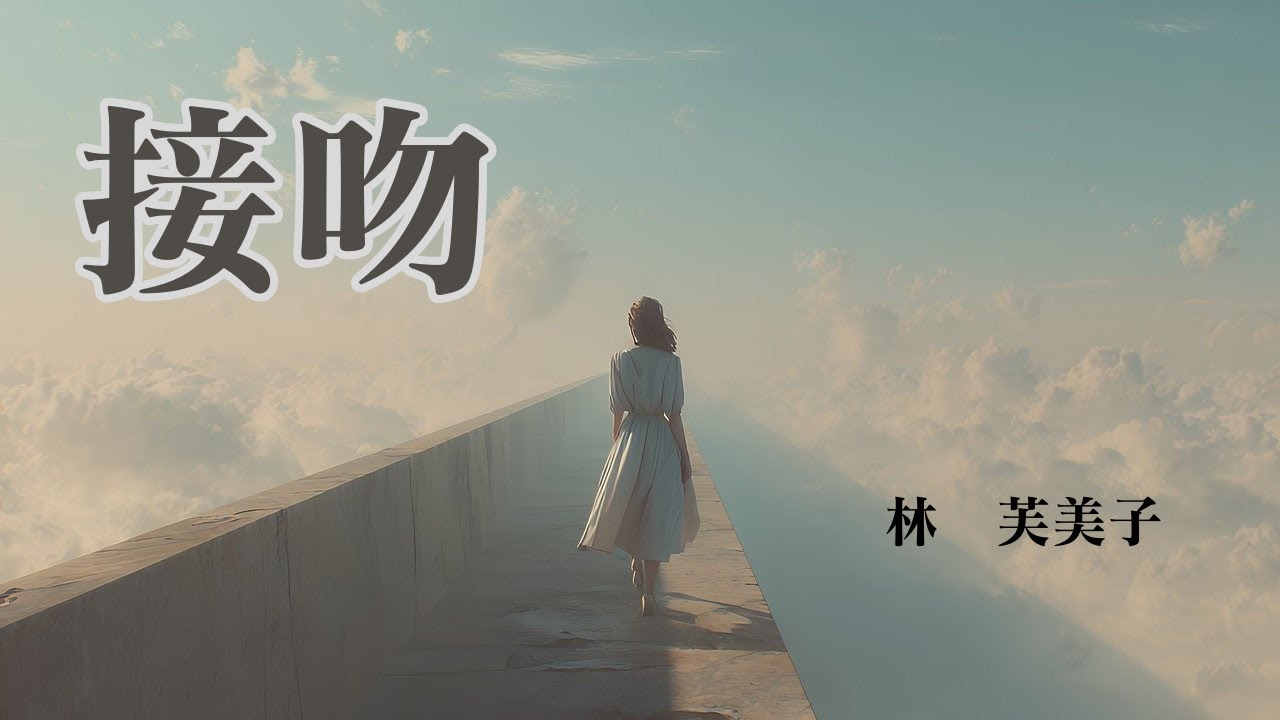 【日本文学の朗読】林芙美子『接吻』～「働く若い女に何の希望があるか聞いてみて下さい」25歳になる正月を迎えた「私」は、そう問いかけるのだった～