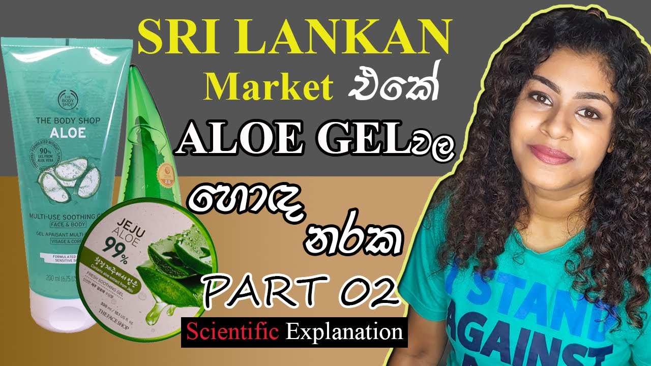 Aloe Gel in Sri Lankan Market Review Sinhala - Part 02