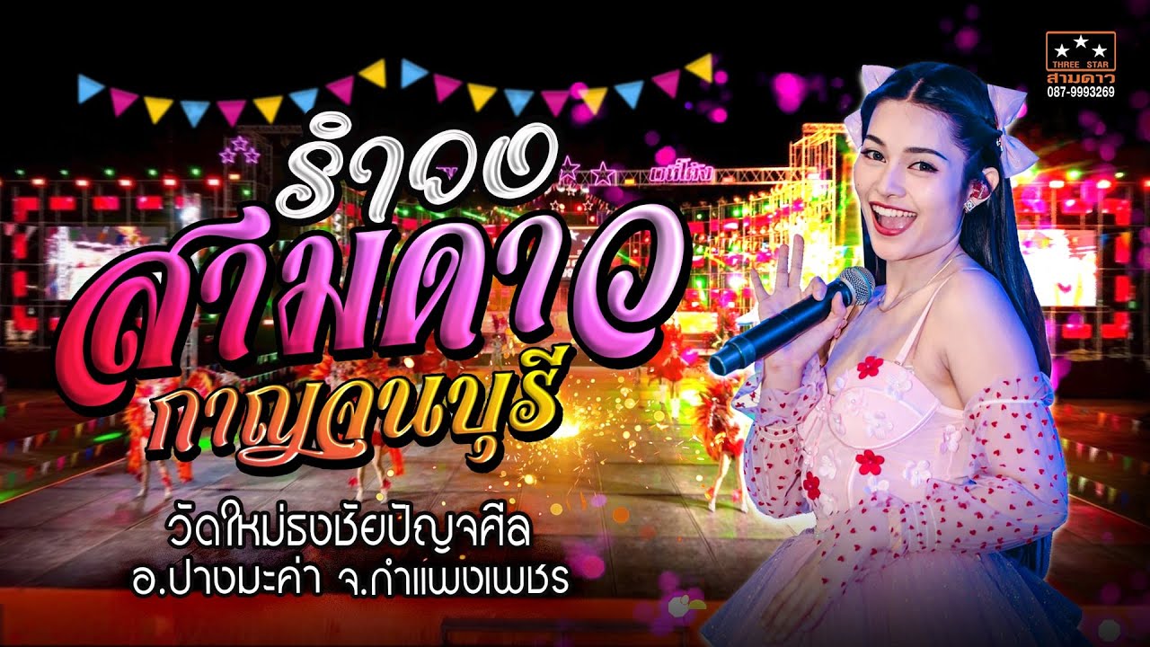 แสดงสดสามดาวเวทีโค้ง อ.ปางมะค่า จ.กำแพงเพชร