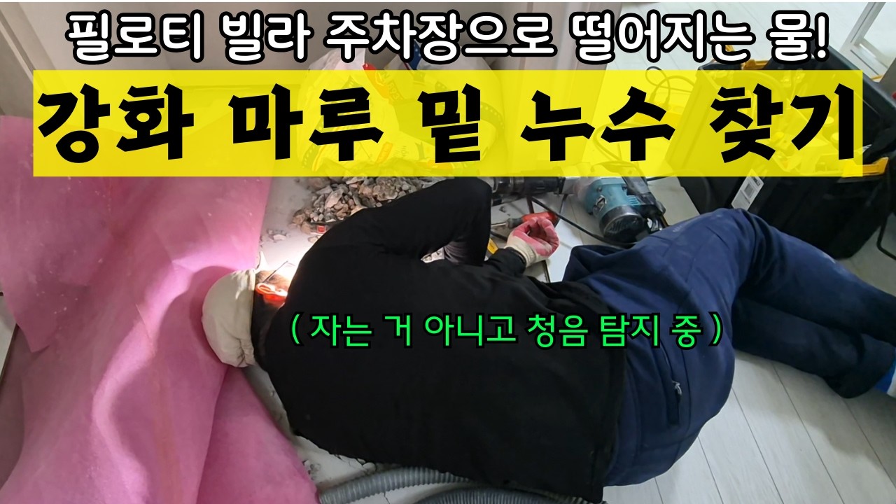 ep.96 가스 탐지는 되는데 청음은 쉽지 않은 강화 마루 누수 찾기 #누수#인천누수