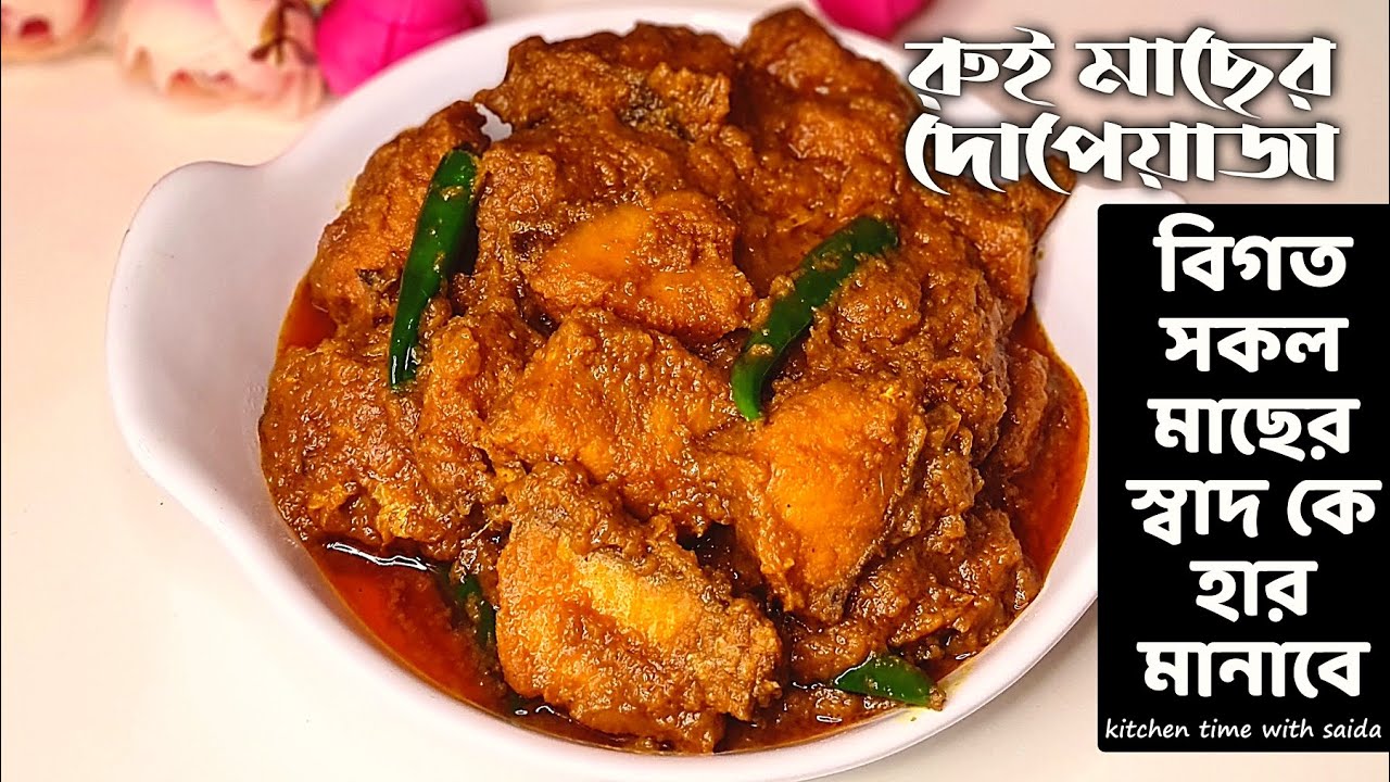 রুই মাছের দোপেয়াজা বা ভুনা এভাবে করলে অনেক বেশি মজার হয় | Rui Macher Dopiaza | Recipe by saida