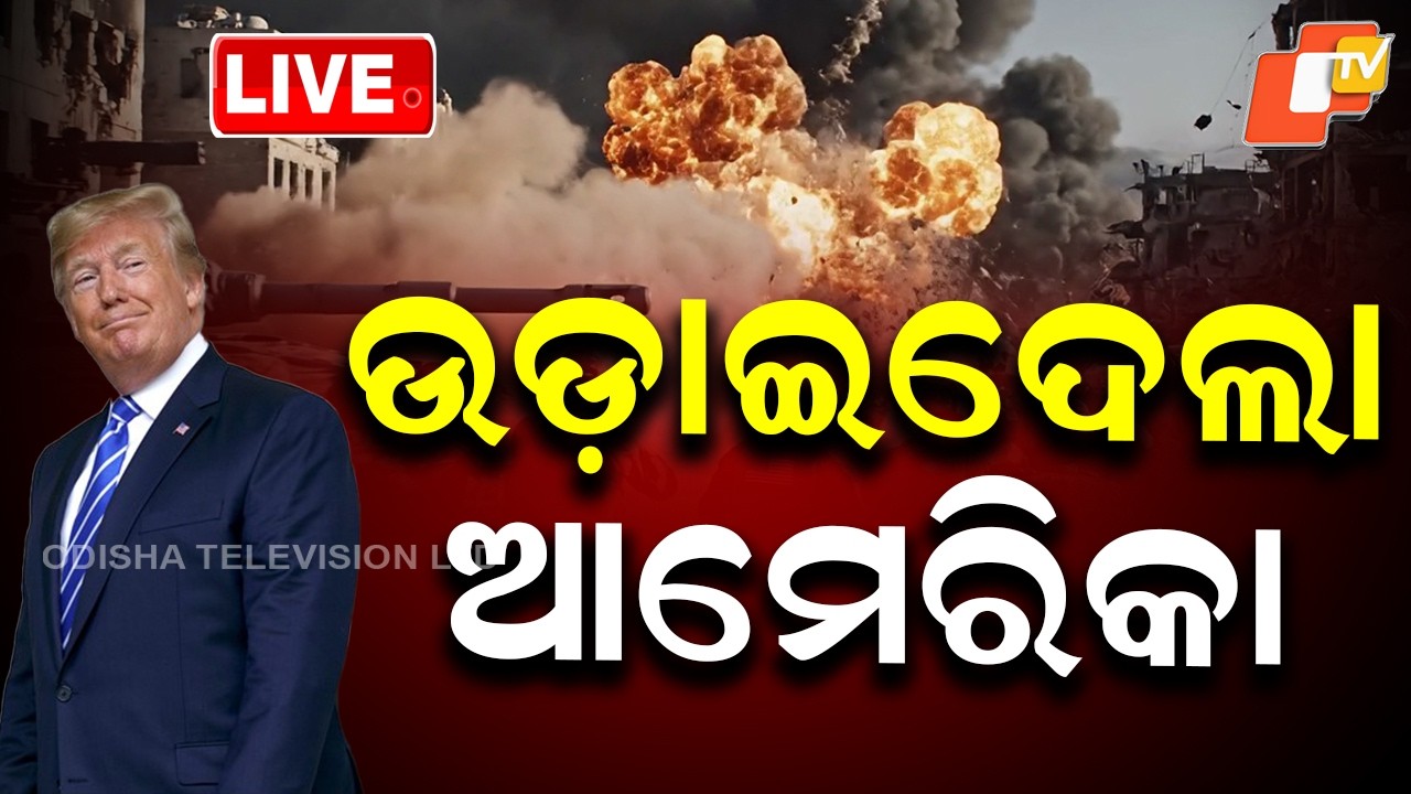 BIG BREAKING | ଉଡ଼ାଇଦେଲା ଆମେରିକା | America Iran War | War Update | Nuclear Attack | OTV