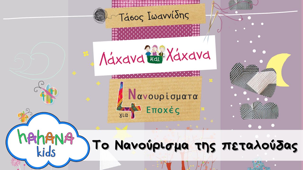 Λάχανα Και Χάχανα - Το Νανούρισμα Της Πεταλούδας (Official Lyric Video)