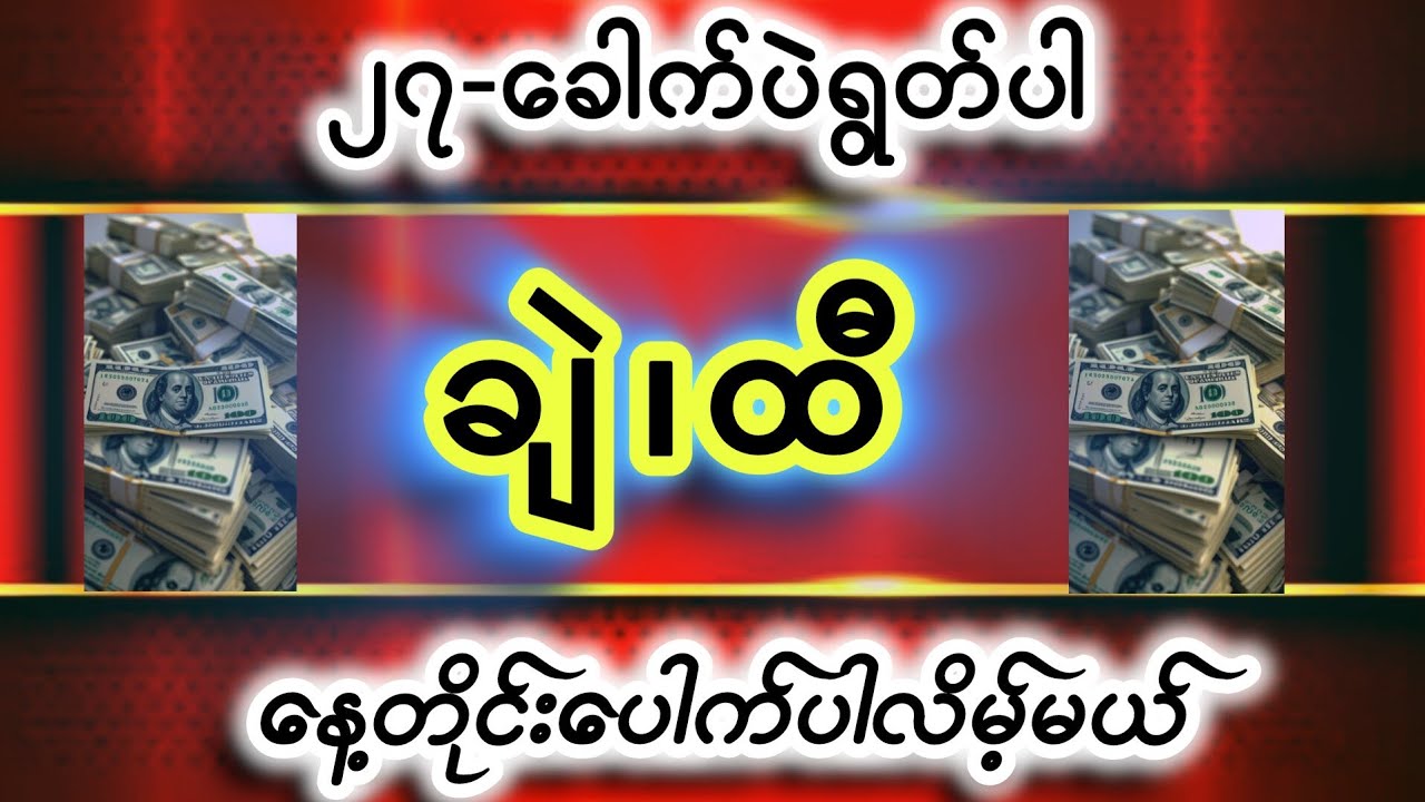 #ချဲ၊ထီ#အလွန်ပေါက်စေသော#အစွမ်းထက်ဂါထာ