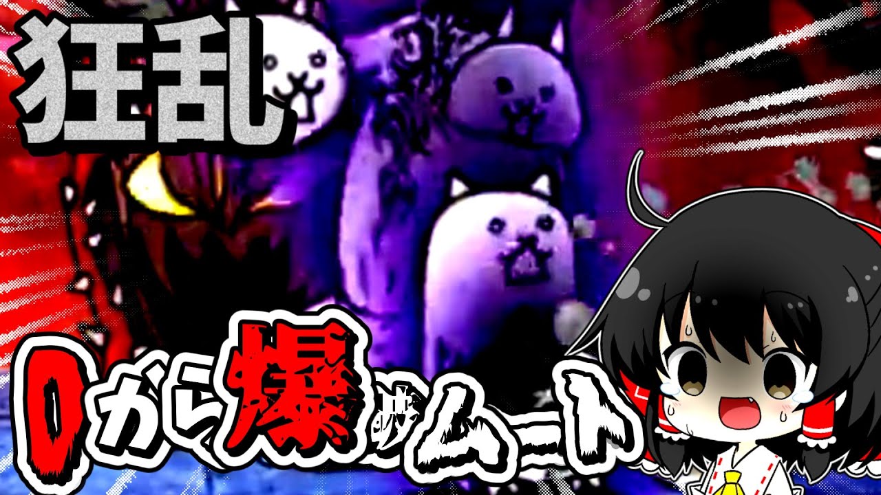 にゃんこ大戦争【狂乱全員参戦！】迫りくる狂乱たちに立ち向かうイザナミがかっこよすぎた...