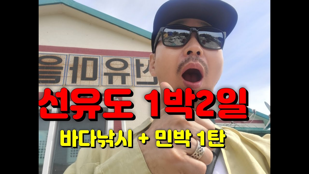 선유도 1박2일 바다낚시 민박 1탄 배낚시 영상 첨부 총 76마리 (2022.10)