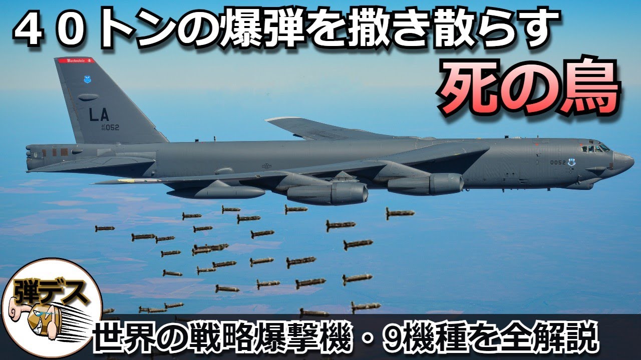 40トンの爆弾を撒き散らす・世界の戦略爆撃機を徹底比較【弾丸デスマーチ】【ゆっくり解説】