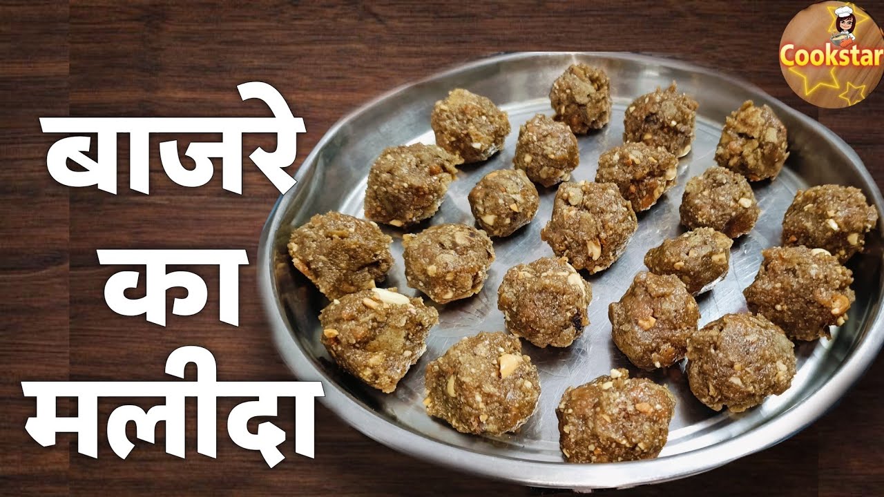 बाजरे का मलीदा बनाने का आसान तरीका | सर्दियों की स्पेशल रेसिपी  Cookstar Indu