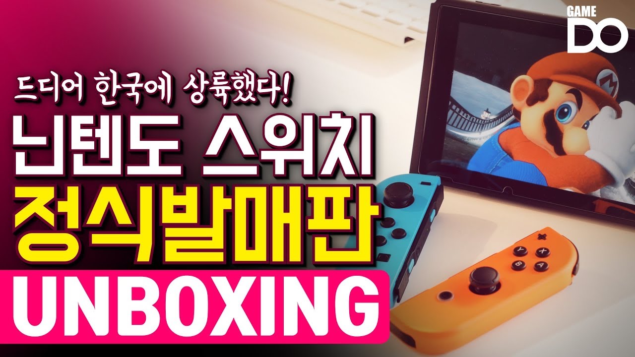 드디어 국내 출시! 닌텐도 스위치 개봉기(feat.슈퍼마리오 오디세이) / Nintendo Switch [GameDO UNBOXING]