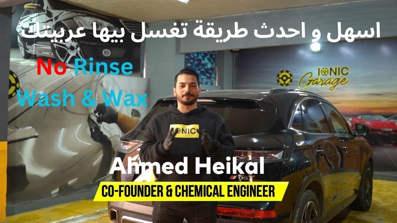 اسهل طريقة تغسل بيها عربيتك من ايونك