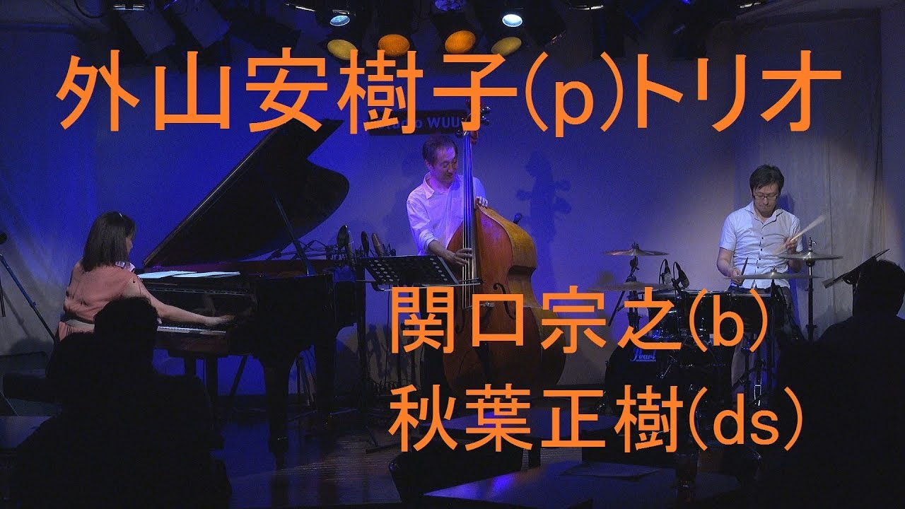 外山安樹子ピアノトリオ LIVE 04 TAKE FIVE