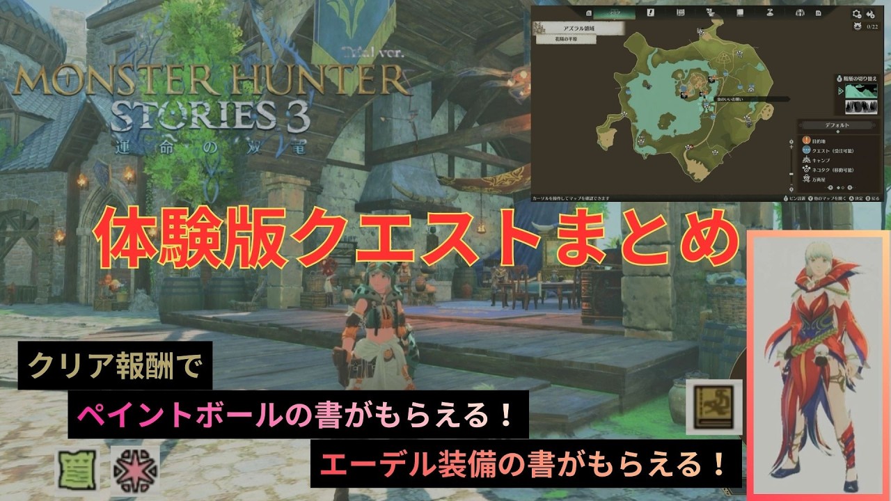 体験版でクリアできるクエストまとめました！【モンスターハンターストーリーズ３ ～運命の双竜～】