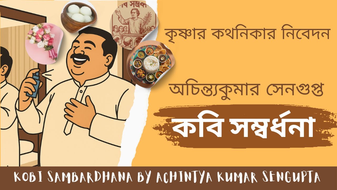 KOBI SAMBARDHANA by Achintya kumar Sengupta/ কবি সম্বর্ধনা -  অচিন্ত্যকুমার সেনগুপ্ত