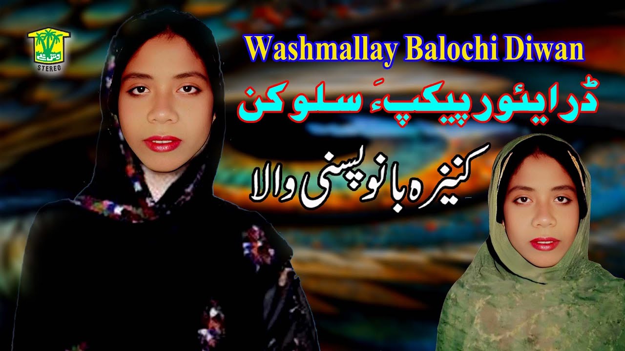 New Balochi HD Song | DEWAR PEKAPA SOLOKAN SALONK POCHAN |  KANEEZA BANO | Washmallay DIWAN