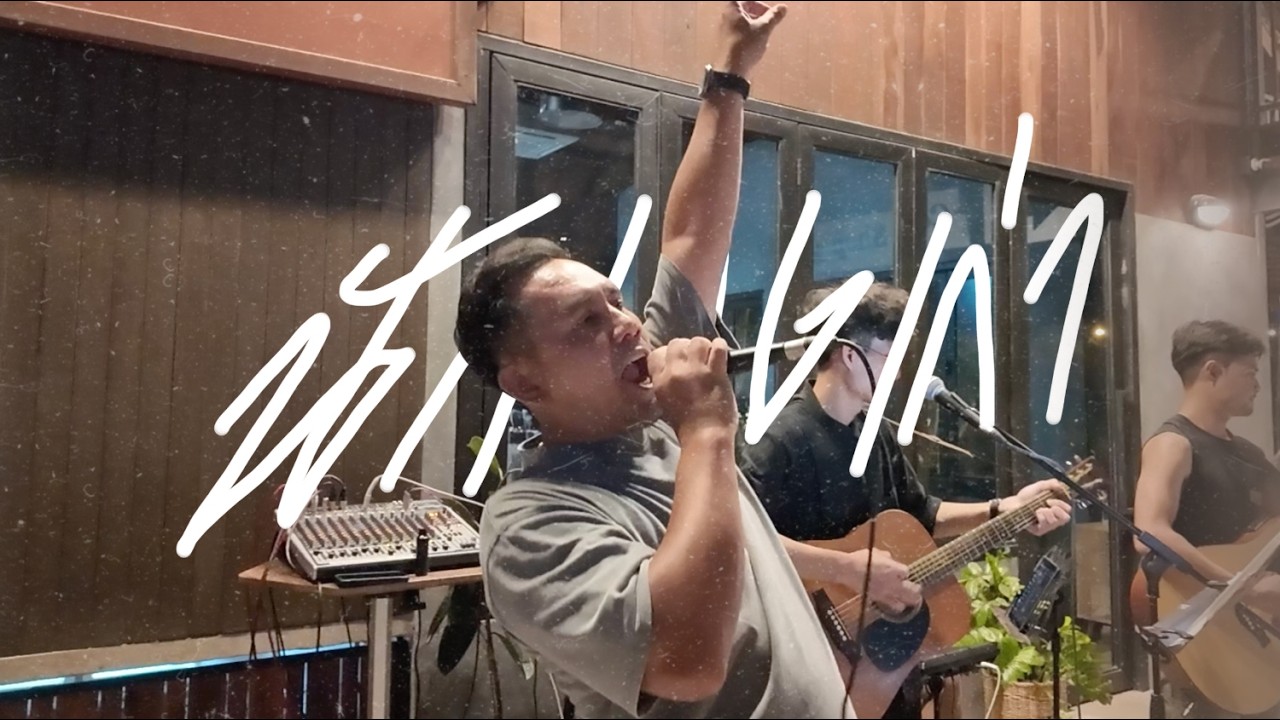 นักเลงเก่า - Taitosmith #บิทชวนแจม  // COVER พี่ปอนด์ & @bittcafepna