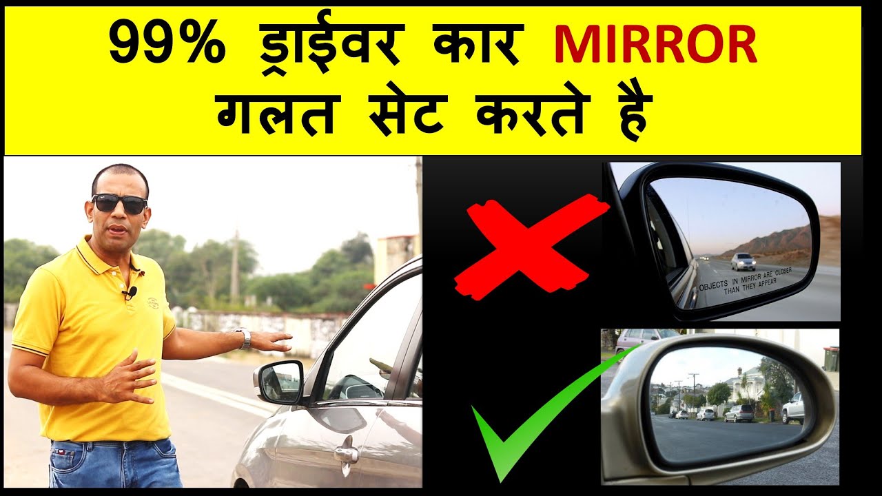99% ड्राइवर कार के साइड मिरर को ग़लत सेट  करते है !! 99% drivers set car ORVMs wrongly !!