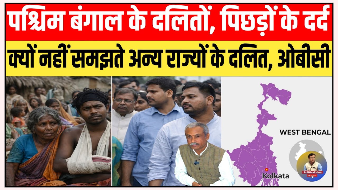 पश्चिम बंगाल के दलित-पिछड़ों का दर्द क्यों नहीं समझते अन्य राज्यों के दलित, ओबीसी || Political Idea