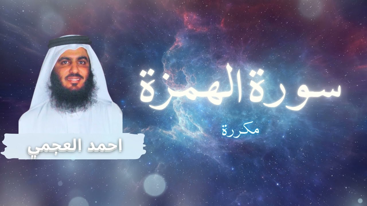 سورة الهمزة مكررة القارئ احمد العجمي