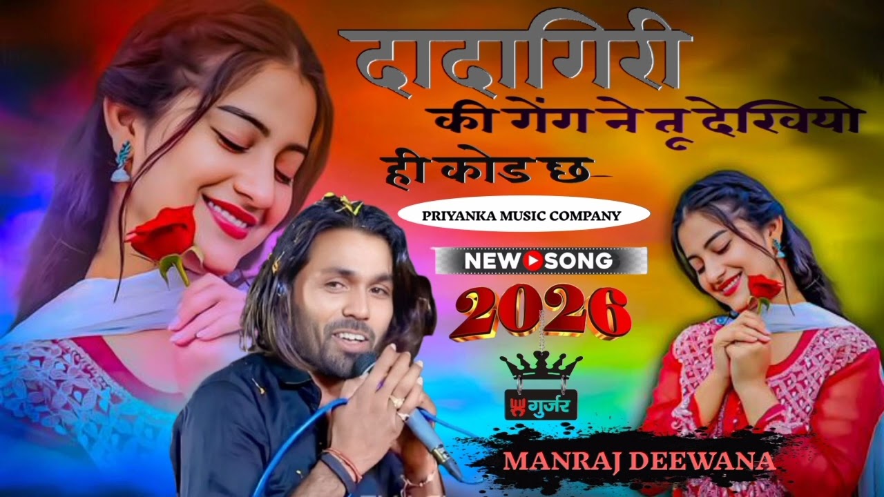 || दादागिरी गेंग || Manraj Deewana || #dadagiri_ki_geng_ne_tu_dekhyu_hi_kod_ch #manraj_deewana_new_s