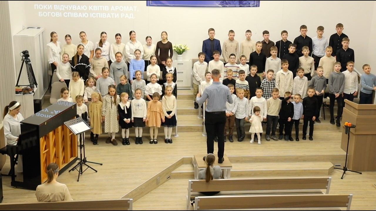Поки бачу світло, поки я люблю || Дитячий хор