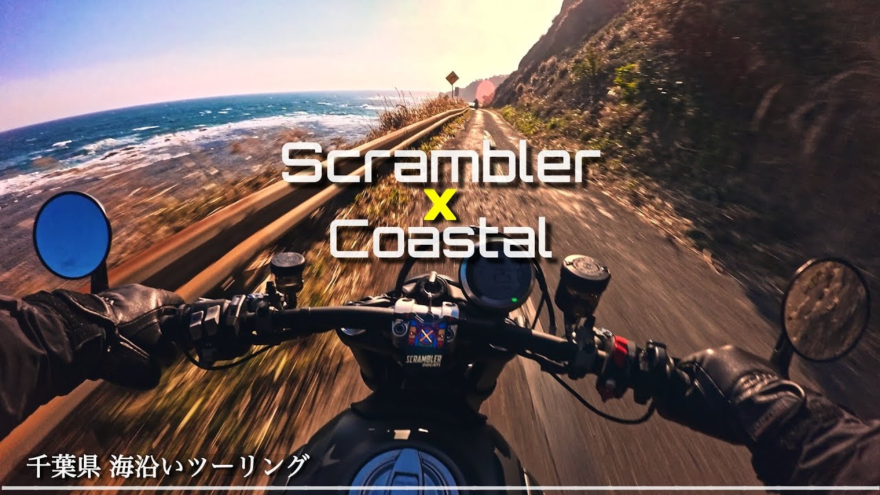 【千葉ツーリング】崖沿い海岸線は臨場感マックス！ 養老渓谷→おせん転がし | DUCATI Scrambler Nightshift