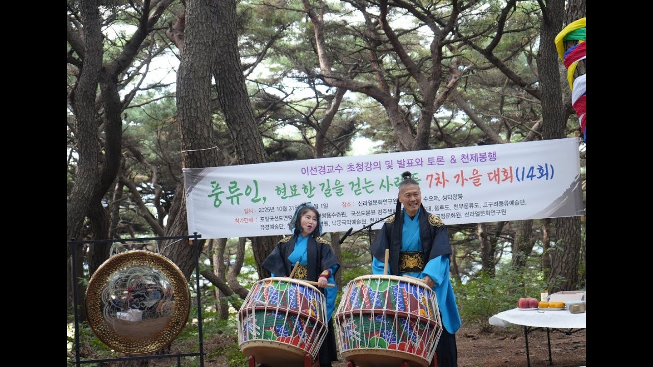 고구려 풍류 예술단, 지성철 이원주의 '생명의 파동이여' ['풍류인, 현묘한 길을 걷는 사람들' 제 7차 가을대회 천제 봉행]