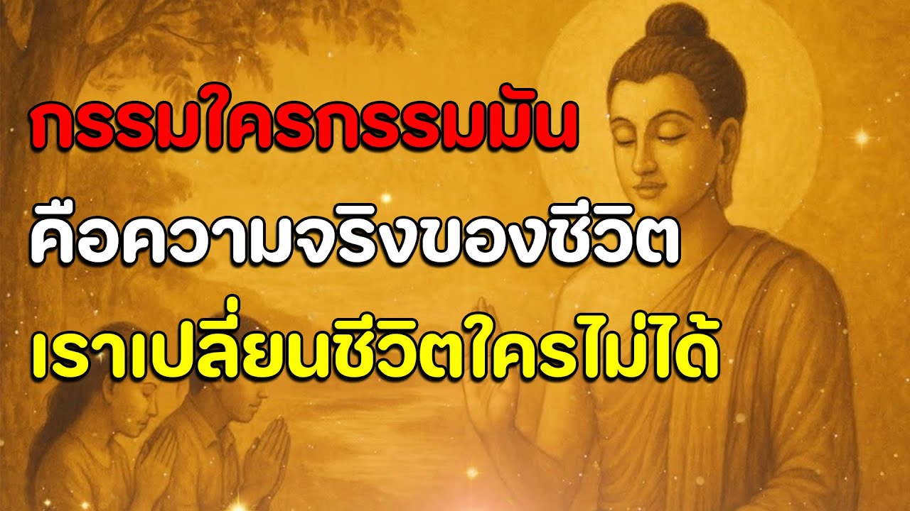ธรรมะสอนใจ : Ep9 : กรรมใครกรรมมัน คือความจริงของชีวิต เราเปลี่ยนชีวิตใครไม่ได้
