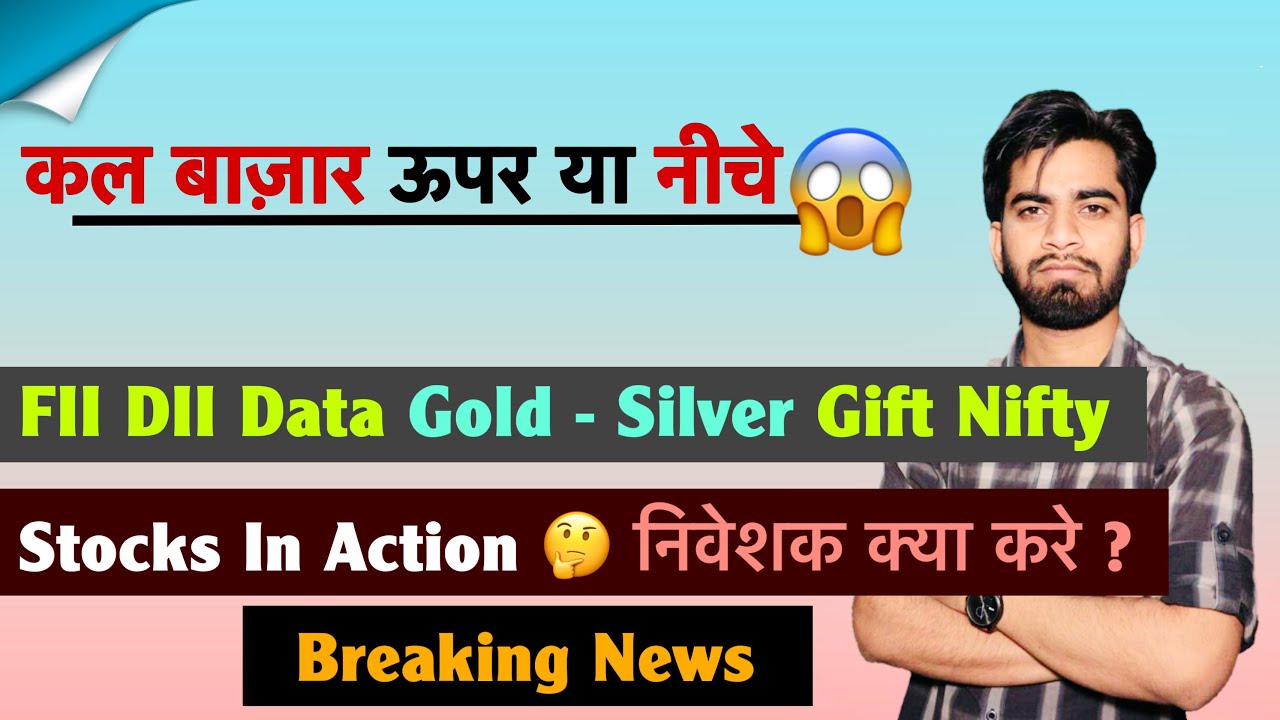 कल बाज़ार ऊपर या नीचे 😱 FII - DII Data 🤔 Gold - Silver ❌ Stocks In Action 🔥 क्या करे ? Breaking News