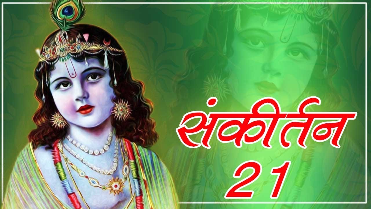 संकीर्तन- 21 #spiritualawareness1