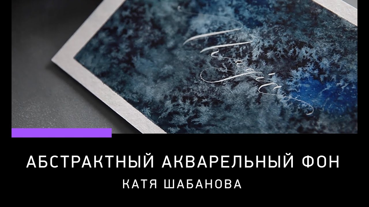 АБСТРАКТНЫЙ АКВАРЕЛЬНЫЙ ФОН ДЛЯ КАЛЛИГРАФИИ