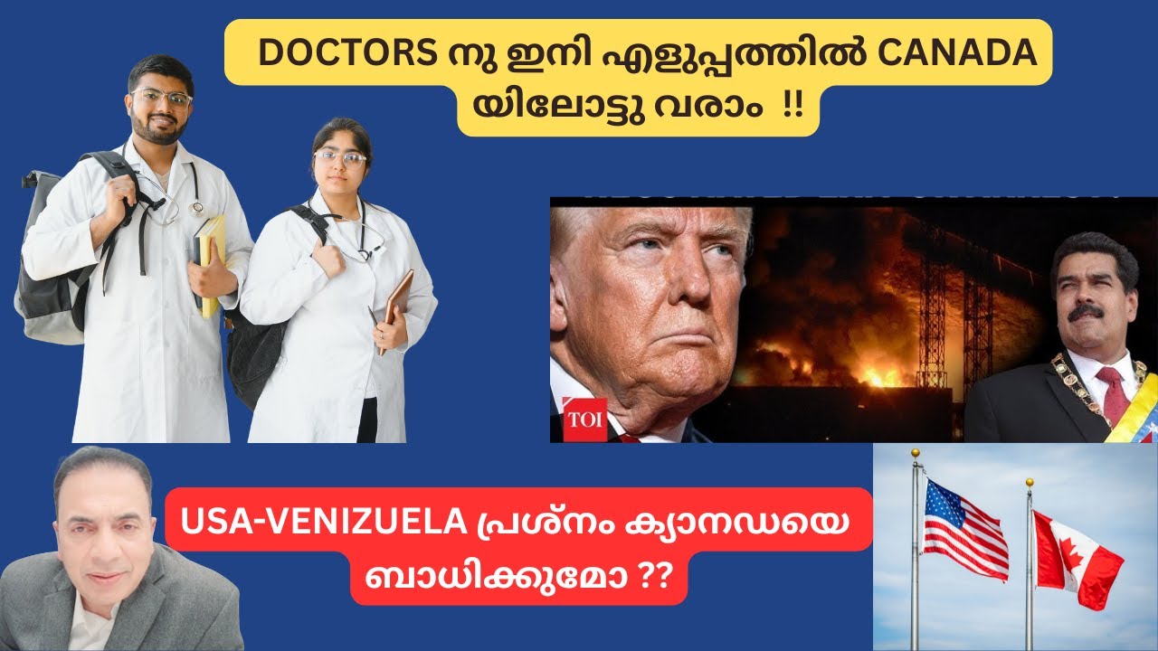DOCTORS നു ഇനി CANADA യിലോട്ടു സ്വാഗതം  !!  US - VENEZUELA സംഭവം ക്യാനഡയുടെ ഭാവിയും അപകടത്തിലോ ???