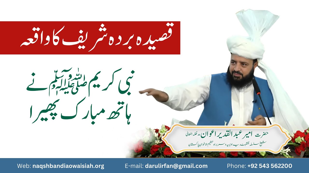 Qaseeda Burda Shareef Ka Waqeya | Sharfuddin Boseeri | Ameer Abdul Qadeer Awan