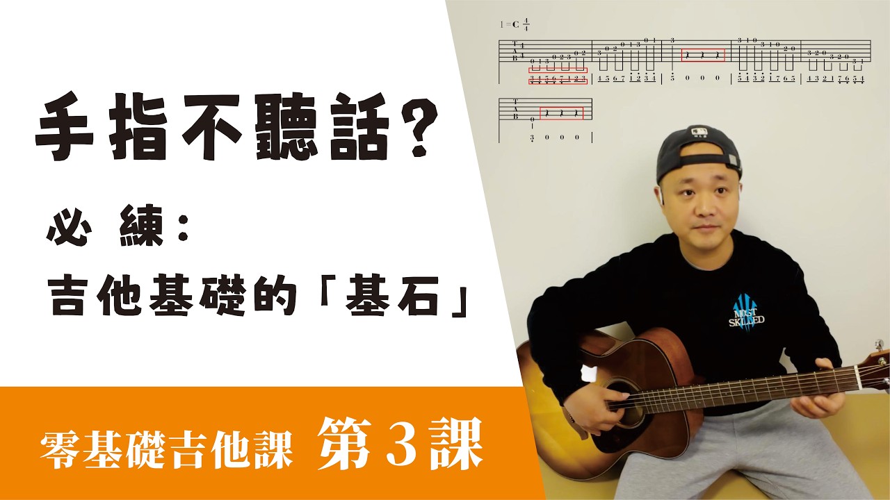 【課後分享 03 】新手必練的「Mi型音階」指型練習！每天15分鐘，快速提升手指靈活度🎸