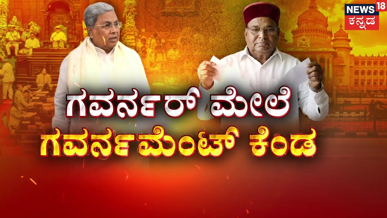 Government vs Governor In Karnataka | ಗವರ್ನಮೆಂಟ್ V/S ಗವರ್ನರ್ ಜಟಾಪಟಿ ಜೋರು! | CM Siddu | HDK | R Ashok