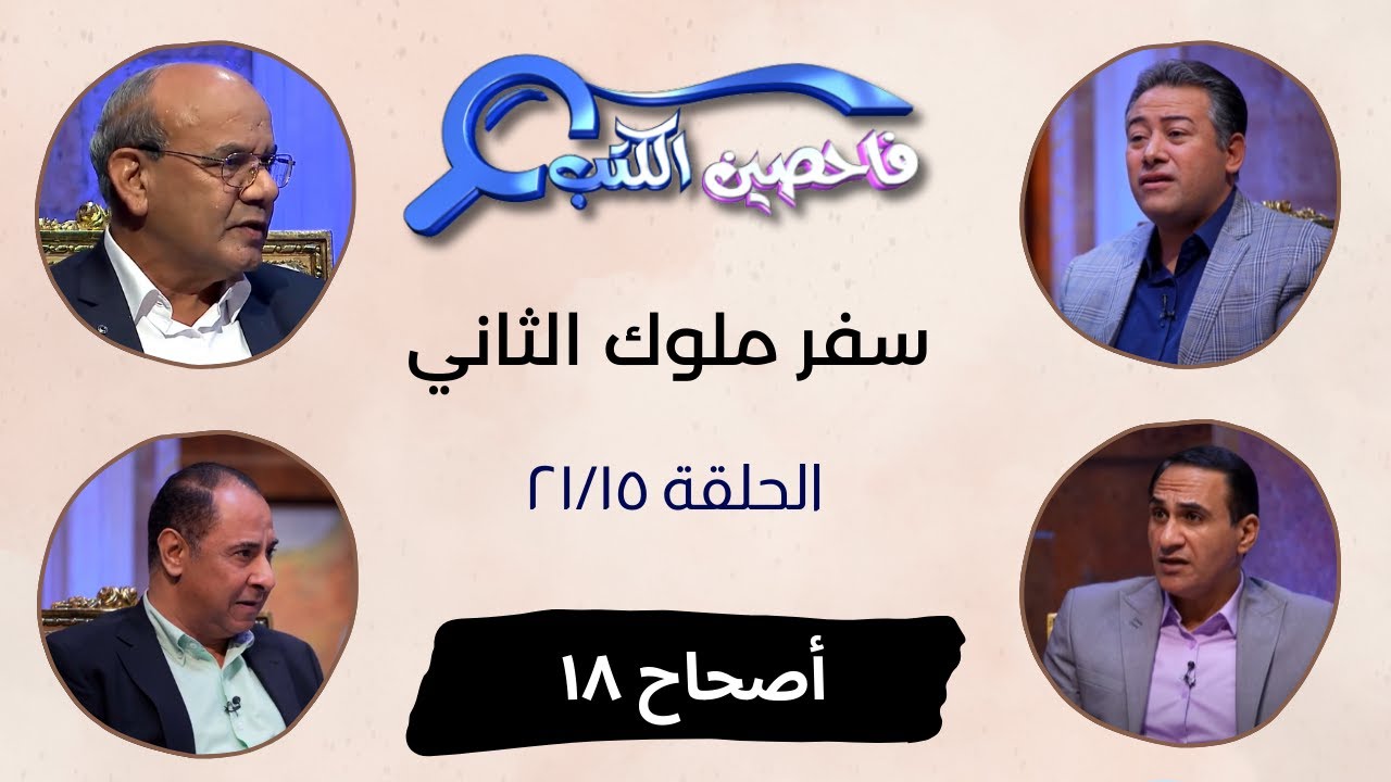 برنامج فاحصين الكتب – سفر الملوك الثاني - أصحاح ١٨ - الحلقة رقم ٨٥٧