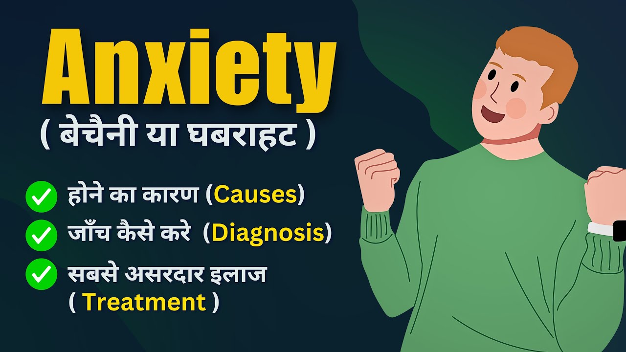 Anxiety(चिंता या घबराहट) in one Video | part 2 | Causes(कारण), Diagnosis(जांच) & Treatment(इलाज)